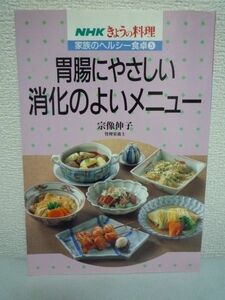 胃腸にやさしい消化のよいメニュー ★ 宗像伸子 ■ 180品 献立 バランスのとれた食事 消化のよいお弁当・間食・飲み物 トラブル 料理 下痢