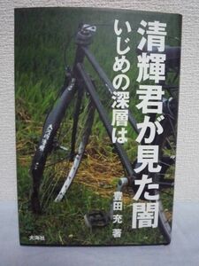 清輝君が見た闇 いじめの深層は ★ 豊田充 ◆ 愛知県西尾市東部中学いじめ自殺事件 問題の深さを改めて問う いじめの構造 逃げる教師たち