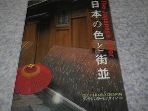 日本の色と街並 The Japanese Color ディックカラー&デザイン