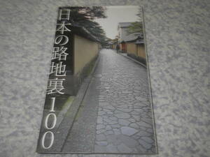 日本の路地裏１００　佐藤 秀明