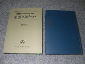 密教とは何か 現代語訳大日経住心品疏を読む 弘法大師に聞くシリーズ　大本山高尾山薬王院　真言密教