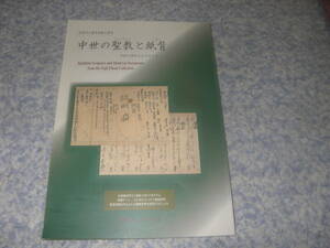 中世の聖教と紙背 写経は神仏をかけめぐる　財団法人藤井永観文庫展図録　真言密教を中心とした聖教世界の研究プロジェクト