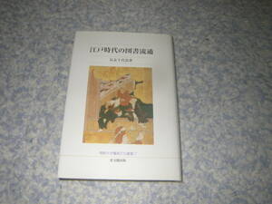 江戸時代の図書流通 仏教大学鷹陵文化叢書　江戸時代の板本全盛期のそれらの書籍、図書一般の流通はどのように行われていたのであろうか。