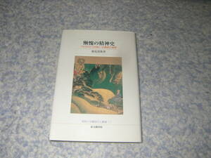 慚愧の精神史 もうひとつの恥の構造と展開 仏教大学鷹陵文化叢書　池見澄隆