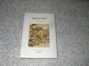 院政とその時代 王権・武士・寺院 佛教大学鷹陵文化叢書 古代国家から中世国家への権力の展開の上で重要な院政期を形作った各権門の動向