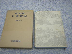 頼山陽日本政記　頼山陽選集　頼山陽　安藤英男　近藤出版社