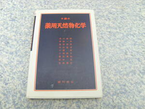 薬用天然物化学　奥田拓男　広川書店