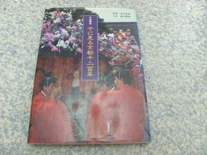 今に見る京都千二百年　京都１２００年の歴史を、建都、王朝、中世、近世、近代の5章に分け390点のカラー写真と解説で歴史の旅へ誘う。