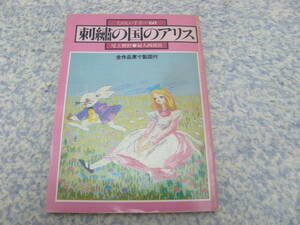 刺繍の国のアリス　たのしい手芸　尾上雅野　婦人画報社