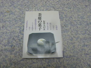 茶席の菓子 お茶人の友　世界文化社　茶席にふさわしい和菓子。茶道