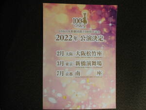 レビューチラシ・OSK日本歌劇団「劇団創立100周年」　1922～2022　OSK100年の歴史
