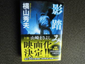 文庫本・横山秀夫　「影踏み」　平成30年祥伝社　2019年山崎まさよし主演で映画化された犯罪ミステリー