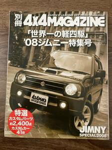 別冊 4×4マガジン ジムニー特集号 2008年 カスタムパーツ カスタマイズ DIY JB23 LJ SJ10 30 JA71 JA11 JA12 22 JB ホープスター スズキ