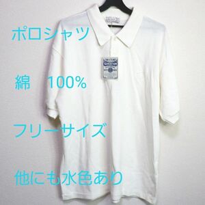 メンズ　ポロシャツ　ホワイト　フリーサイズ　綿 100%