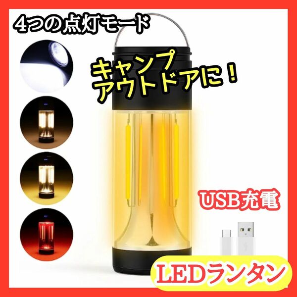 ★LEDランタン★キャンプランタン 懐中電灯 多機能 USB充電式 4点灯モード ライト LEDライト　アウトドアライト　便利