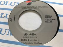 財津和夫★中古7'シングル国内盤「償いの日々」_画像3