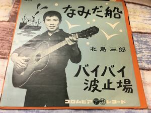 北島三郎★中古7'シングル国内盤「なみだ船」