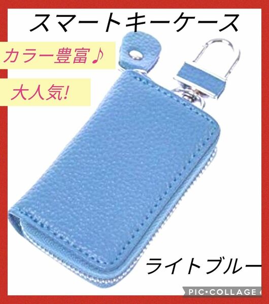 【新品】本革スマートキーケース　レザー　男女兼用　車内アクセサリー　ライトブルー