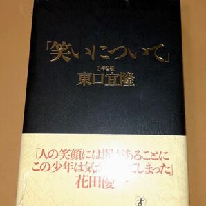 笑いについて／東口宜隆　