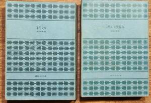松本清張著　　　「花氷」「黒い樹海」　2冊まとめて　管理番号20240325