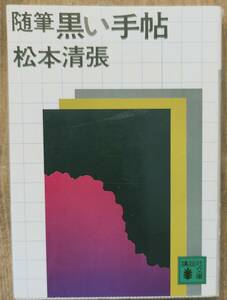 松本清張著　　　「随筆　黒い手帳」　　管理番号20231225