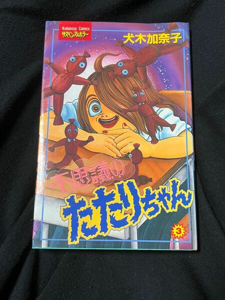 犬木加奈子　不思議のたたりちゃん　3巻　サスペンス&ホラー