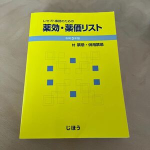 レセプト事務のための薬効薬価リスト 付禁忌併用禁忌 令和3年版