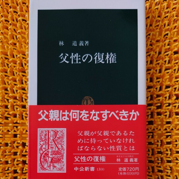 父性の復権 （中公新書　１３００） 林道義／著