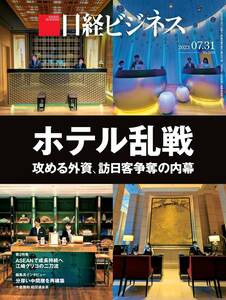 【未開封 未使用】 日経ビジネス 2023年7月31日号 ～ ホテル乱戦 攻める外資、訪日客争奪の内幕