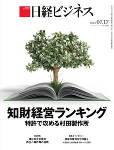 【未開封 未使用】 日経ビジネス 2023年7月17日号 ～ 知財経営ランキング 特許で攻める村田製作所