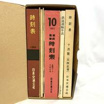 ＊時刻表復刻版 戦後編 昭和52年発行 日本交通公社 鉄道運輸年表 解説 付録_画像3