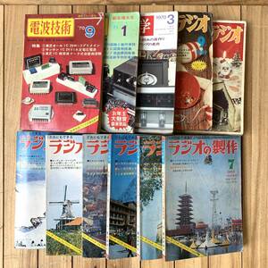 ＊ラジオの製作 初歩のラジオ 電波技術 電波化学 11冊セット まとめて 1969 1970 1971年 オーディオ機器 昭和レトロ 雑誌