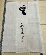 直筆 麻暖簾 のれん　東大寺管長清水公照　「一刷半天」　書画_画像1