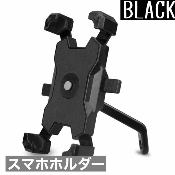 ブラック スマホホルダー バイク 自転車 スマホスタンド スマホ固定