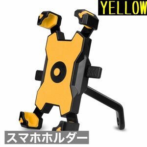 イエロー スマホホルダー バイク 自転車 スマホスタンド スマホ固定