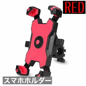 レッド スマホホルダー バイク 自転車 スマホスタンド スマホ固定