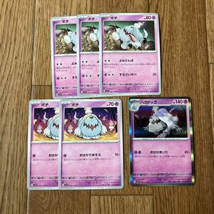 ポケモンカード　バイオレット　ボチ　ハカドッグ　6枚セット