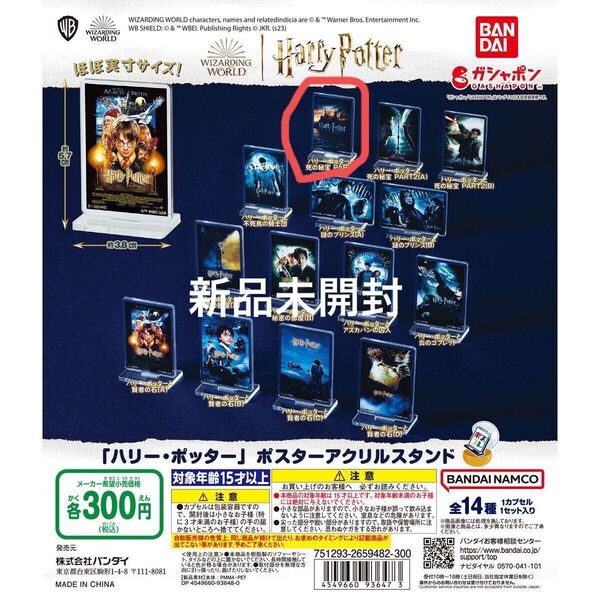 「ハリーポッター」ポスターアクリルスタンド ガチャガチャ ハリーポッターと死の秘宝PART1 ガチャ