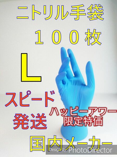 １００枚　Lサイズ　ニトリルグローブブルー使い捨て粉無し