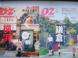 OZmagazine (オズマガジン) セット/ 「OZmagazineオズマガジン2008年2.11号/横浜」 ＋ 「OZmagazine 2010/6月号 鎌倉1日散歩」