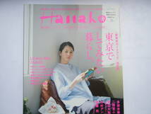 ハナコ（Hanako） セット /「Hanako（ハナコ）2015/9.24 秋こそ京都！」 ＋ 「Hanako（ハナコ） 20106/３月号 東京でしてみたい暮らし。」_画像2