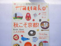 ハナコ（Hanako） セット /「Hanako（ハナコ）2015/9.24 秋こそ京都！」 ＋ 「Hanako（ハナコ） 20106/３月号 東京でしてみたい暮らし。」_画像5