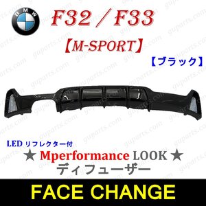 BMW 4 F32 F33 420i 428i 430i 435i 440i Mスポーツ → M パフォーマンス リア ディフューザー スポイラー ブラック ドレスアップ