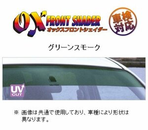 オックスバイザー フロントシェイダー(グリーンスモーク) アイシス ZGM10W/ZGM11W/ZGM15W　FS-130G