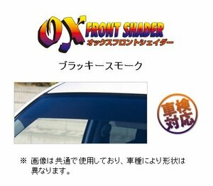 OXバイザー フロントシェイダー(ブラッキースモーク) ハイエース 100系 ゴム製トリム 前中期