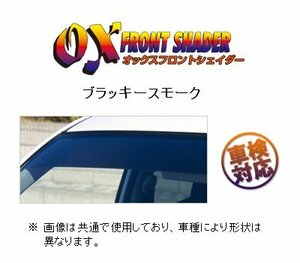OXバイザー フロントシェイダー(ブラッキースモーク) カローラ バン/ワゴン 100系