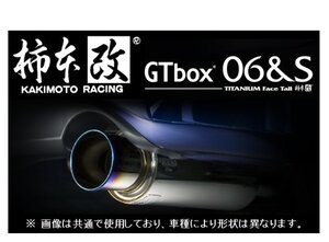 個人宅OK 柿本 GTbox 06＆S マフラー (JQR) ハイエース バン KDH201V/KDH206V 3/4型 H22/7～H29/12 T443127