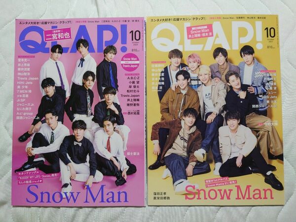 QLAP　SnowMan表紙 2020年10月号 2021年10月号