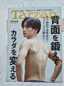  Tarzan　知念侑李表紙