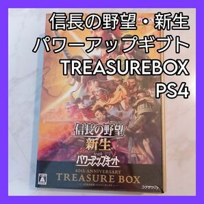 [PS4]信長の野望 TREASUREBOX 新生 パワーアップキット 40周年